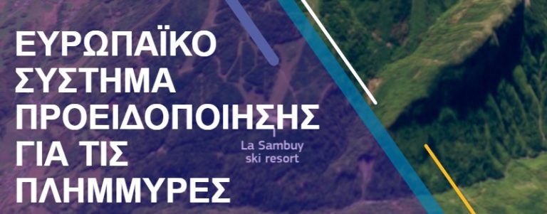 Σύστημα προειδοποίησης πλημμυρών Ευρωπαϊκής Ένωσης