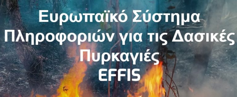Χρηστικά εργαλεία πρόγνωσης πυρκαγιάς της Ευρωπαϊκής Ένωσης